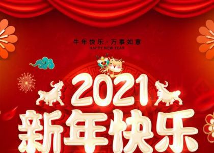 蓝科锂业公司祝全体干部员工新年快乐！